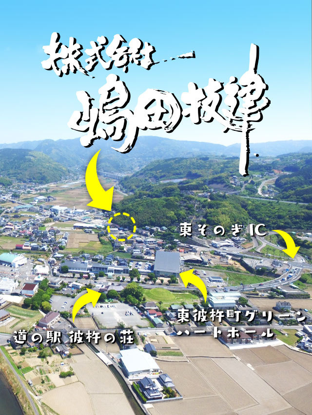 嶋田技建